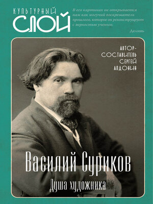 cover image of Василий Суриков. Душа художника